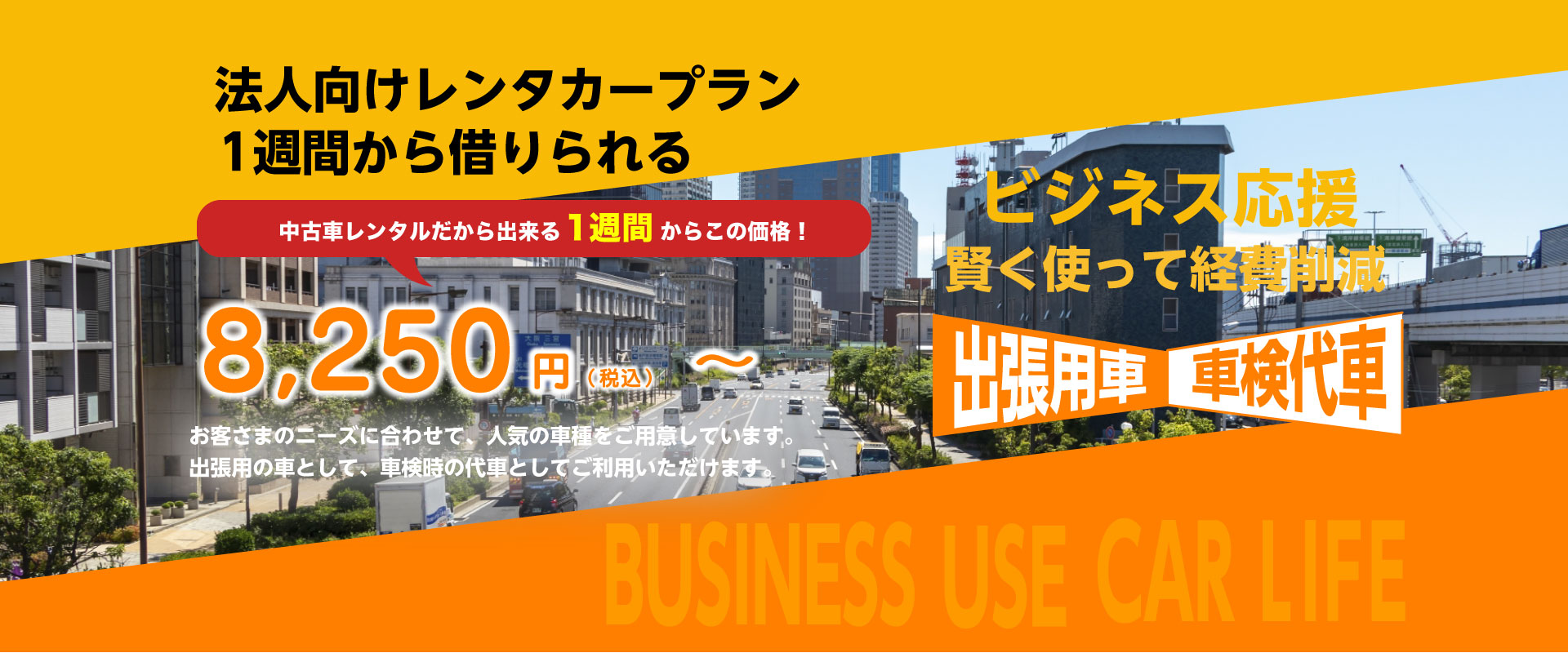 法人向けレンタカー1週間から借りられる