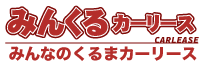 みんなのくるまカーリース