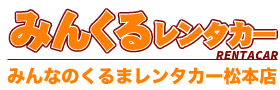 みんなのくるまレンタカー 松本店