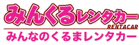みんなのくるま長期レンタカー